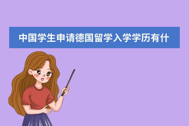 中国学生申请德国留学入学学历有什么要求？