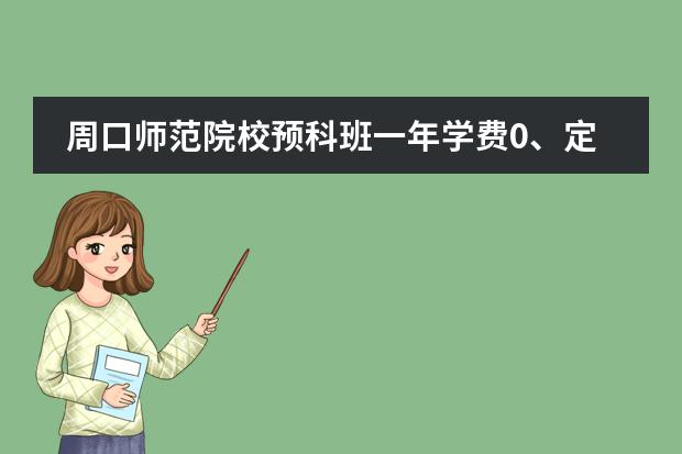 周口师范院校预科班一年学费0、定专业以后一年多少钱呢。谁了解。帮帮忙啊！