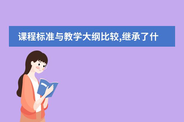 课程标准与教学大纲比较,继承了什么?发展了什么?