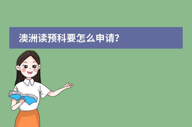 澳洲读预科要怎么申请？