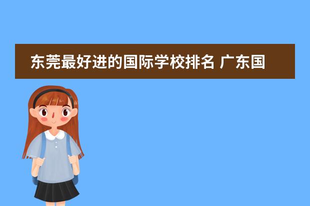 东莞最好进的国际学校排名 广东国际学校排名