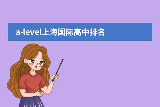 a-level上海国际高中排名 上海国际高中排名一览表