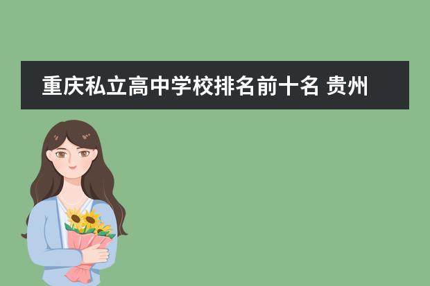 重庆私立高中学校排名前十名 贵州私立高中排名
