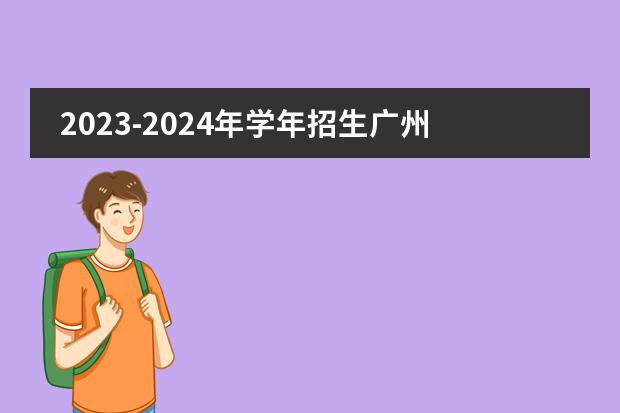 2023-2024年学年招生广州国际学校招生活动开始了吗？广州加拿大国际学校