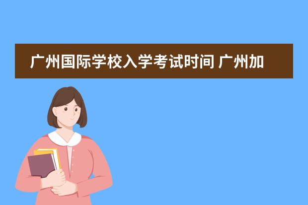 广州国际学校入学考试时间 广州加拿大国际学校作息时间