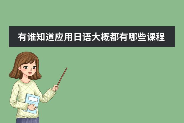 有谁知道应用日语大概都有哪些课程啊？准确的？