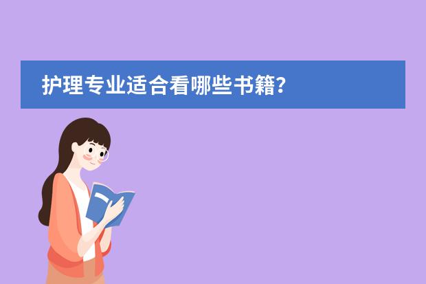 护理专业适合看哪些书籍？