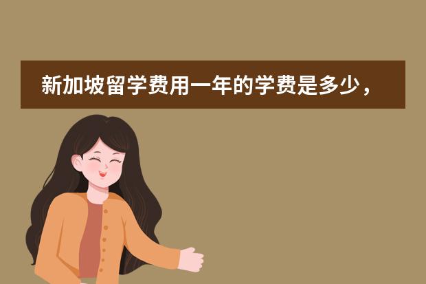 新加坡留学费用一年的学费是多少，我是自考生是不是只能读私立学校，关于空间物理学的 ...？