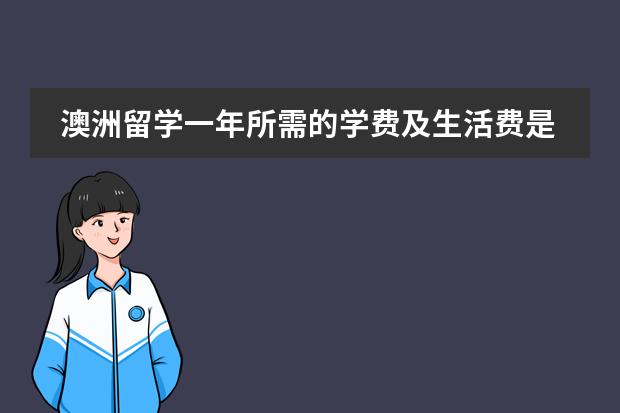 澳洲留学一年所需的学费及生活费是多少？