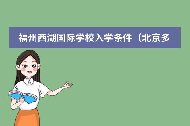 福州西湖国际学校入学条件(北京多所国际学校入学条件一览)