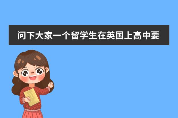 问下大家一个留学生在英国上高中要多少钱？