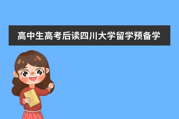 高中生高考后读四川大学留学预备学院有必要吗