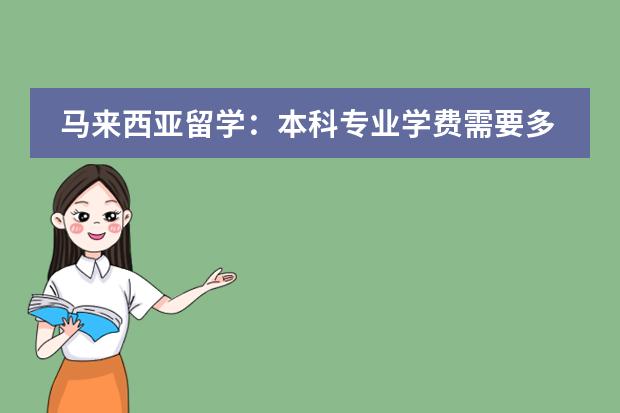 马来西亚留学：本科专业学费需要多少？