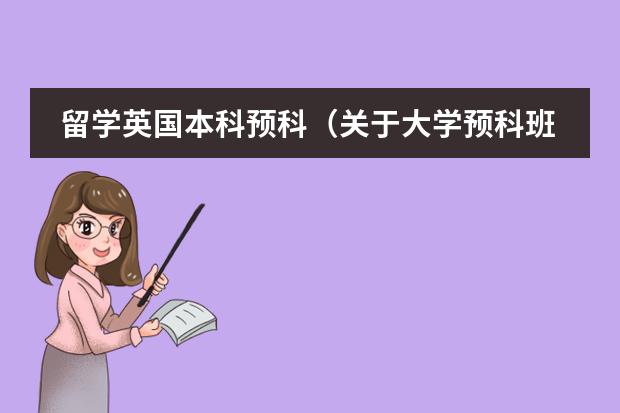 留学英国本科预科（关于大学预科班的问题）