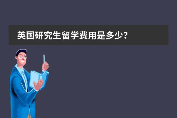 英国研究生留学费用是多少？