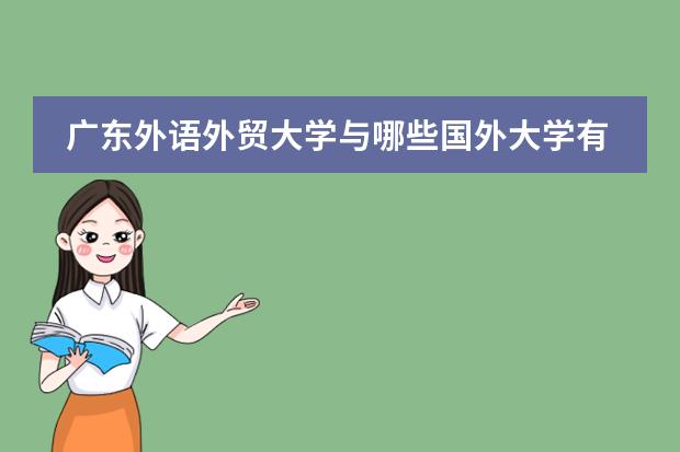广东外语外贸大学与哪些国外大学有交流