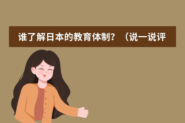 谁了解日本的教育体制？（说一说评价一堂好课的标准是么）