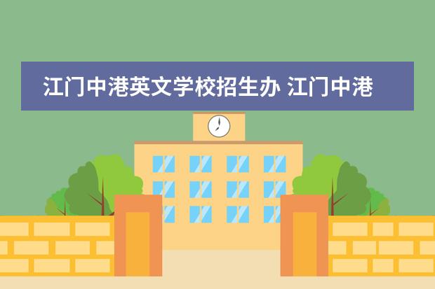 江门中港英文学校招生办 江门中港英文学校