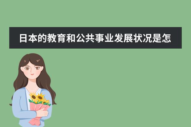 日本的教育和公共事业发展状况是怎样的？（多媒体课件在教育中的发展前景）