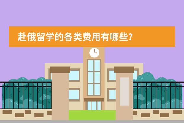赴俄留学的各类费用有哪些？
