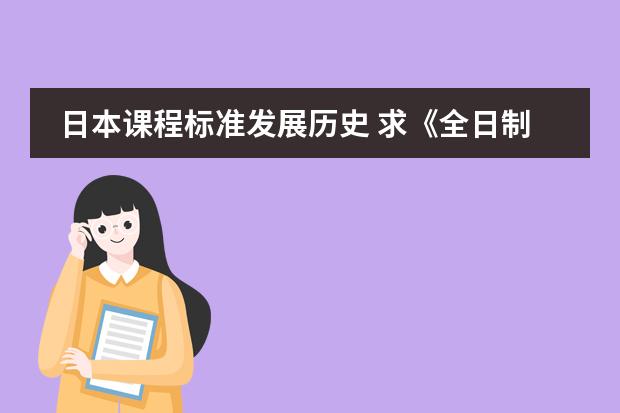日本课程标准发展历史 求《全日制义务教育语文课程标准》