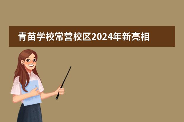 青苗学校常营校区2024年新亮相，为学生提供加拿大OSSD课程项目！