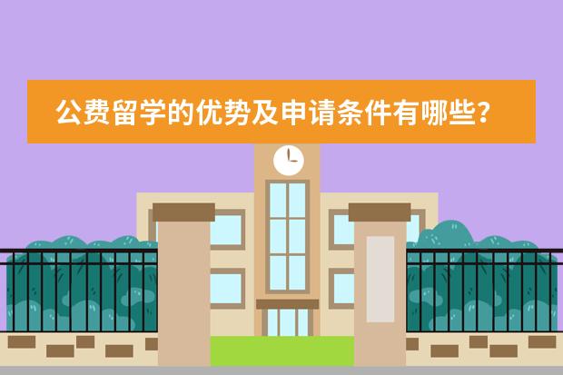 公费留学的优势及申请条件有哪些？