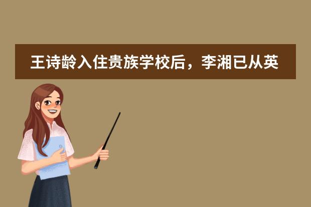王诗龄入住贵族学校后，李湘已从英国返回上海，她留女儿独自在国外放心吗？