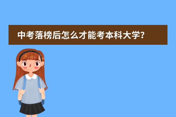 中考落榜后怎么才能考本科大学？