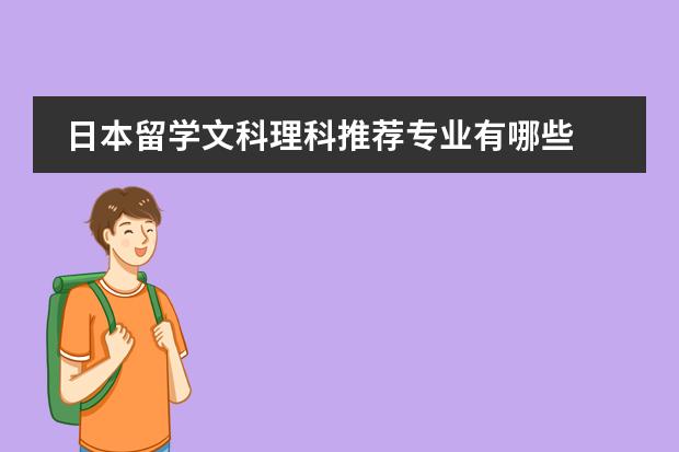 日本留学文科理科推荐专业有哪些