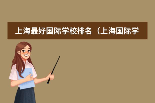上海最好国际学校排名（上海国际学校排名一览表高中）