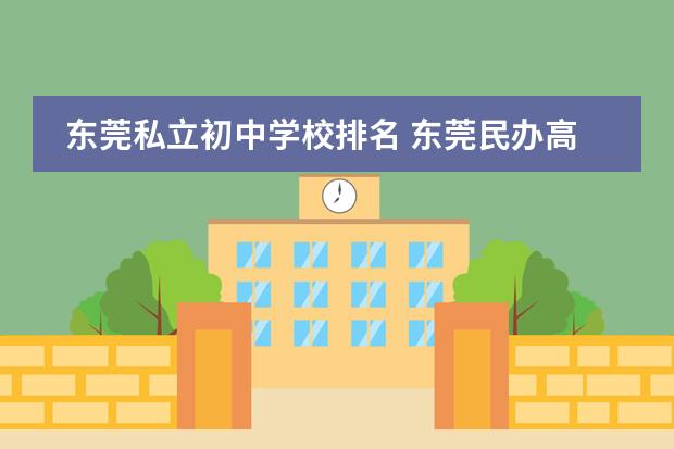 东莞私立初中学校排名 东莞民办高中收费排名一览表