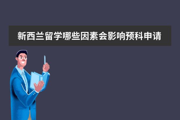 新西兰留学哪些因素会影响预科申请？