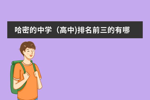 哈密的中学(高中)排名前三的有哪些?