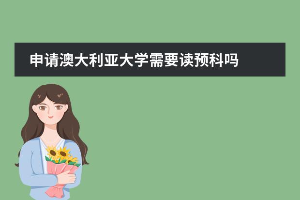 申请澳大利亚大学需要读预科吗