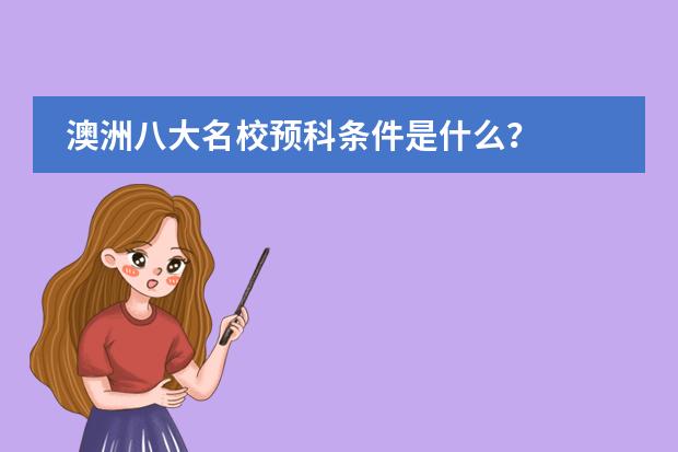 澳洲八大名校预科条件是什么？