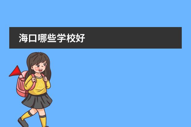 海口哪些学校好