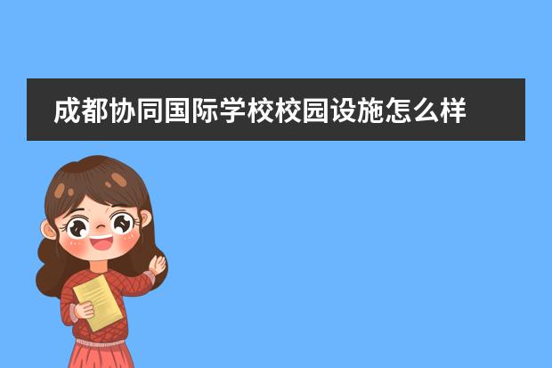 成都协同国际学校校园设施怎么样