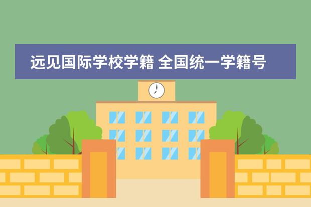 远见国际学校学籍 全国统一学籍号查询
