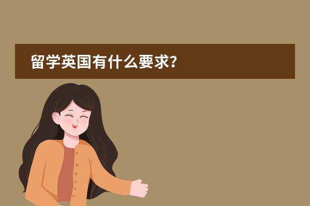 留学英国有什么要求？
