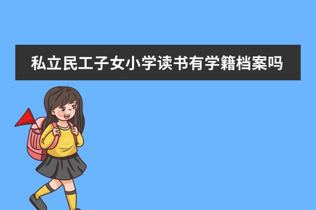 私立民工子女小学读书有学籍档案吗