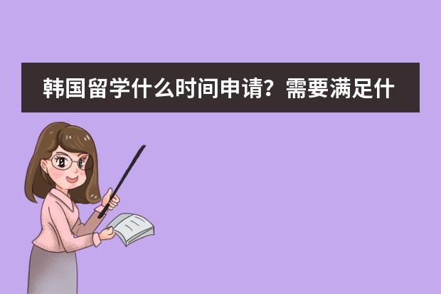 韩国留学什么时间申请？需要满足什么条件？