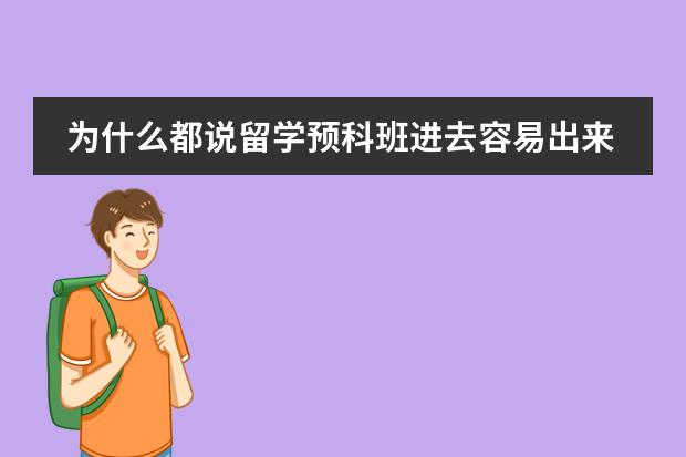 为什么都说留学预科班进去容易出来难？