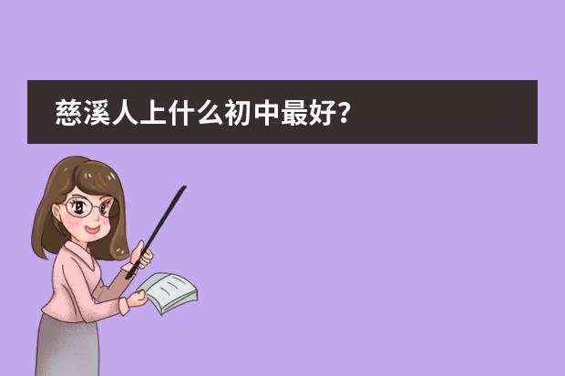 慈溪人上什么初中最好？