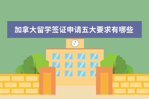 加拿大留学签证申请五大要求有哪些？