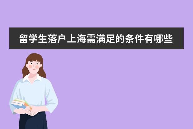 留学生落户上海需满足的条件有哪些