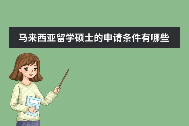 马来西亚留学硕士的申请条件有哪些？