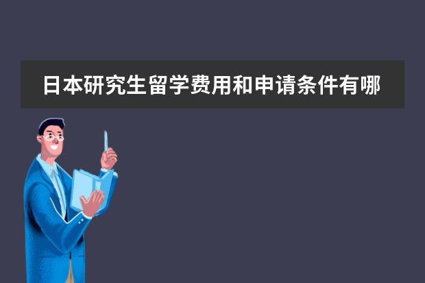 日本研究生留学费用和申请条件有哪些？