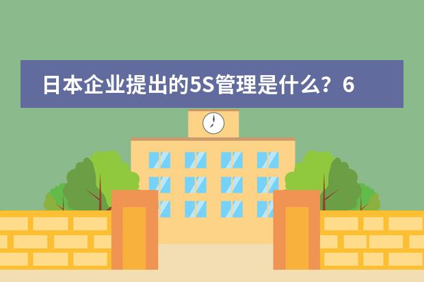 日本企业提出的5S管理是什么？6S又是什么？现在有提出所谓的7S又是什么？