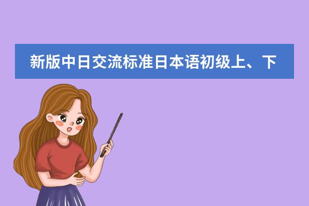 新版中日交流标准日本语初级上、下 分别是几级，还有中级 义务教育标准实验教科书七年级下的所有英语单词